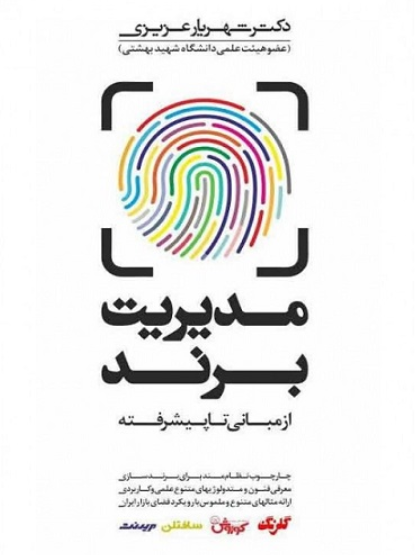 کتاب مدیریت برند از مبانی تا پیشرفته کتاب مهربان